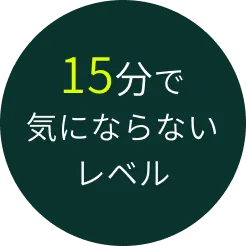 15分で気にならないレベル