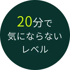 20分で気にならないレベル