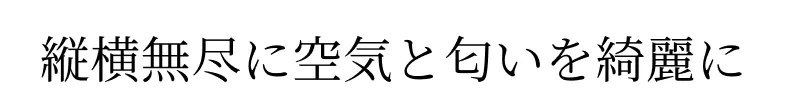 縦横無尽に空気と匂いを綺麗に