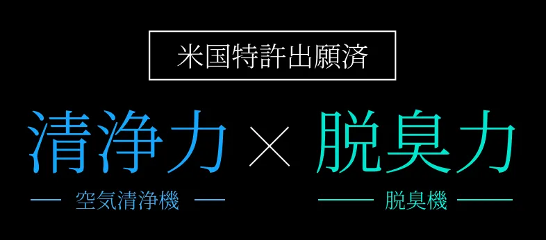 世界が驚愕 清浄力×脱臭力