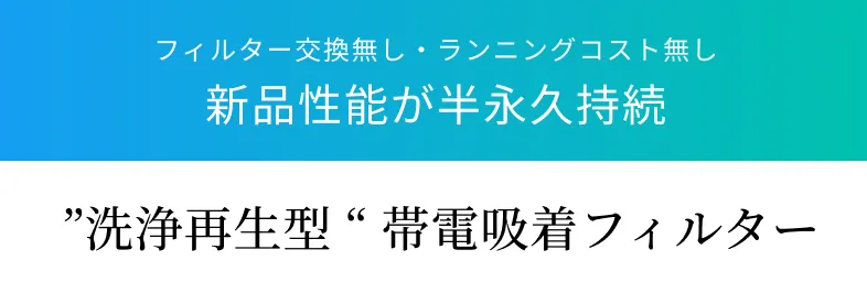 洗浄再生方帯電吸着フィルター