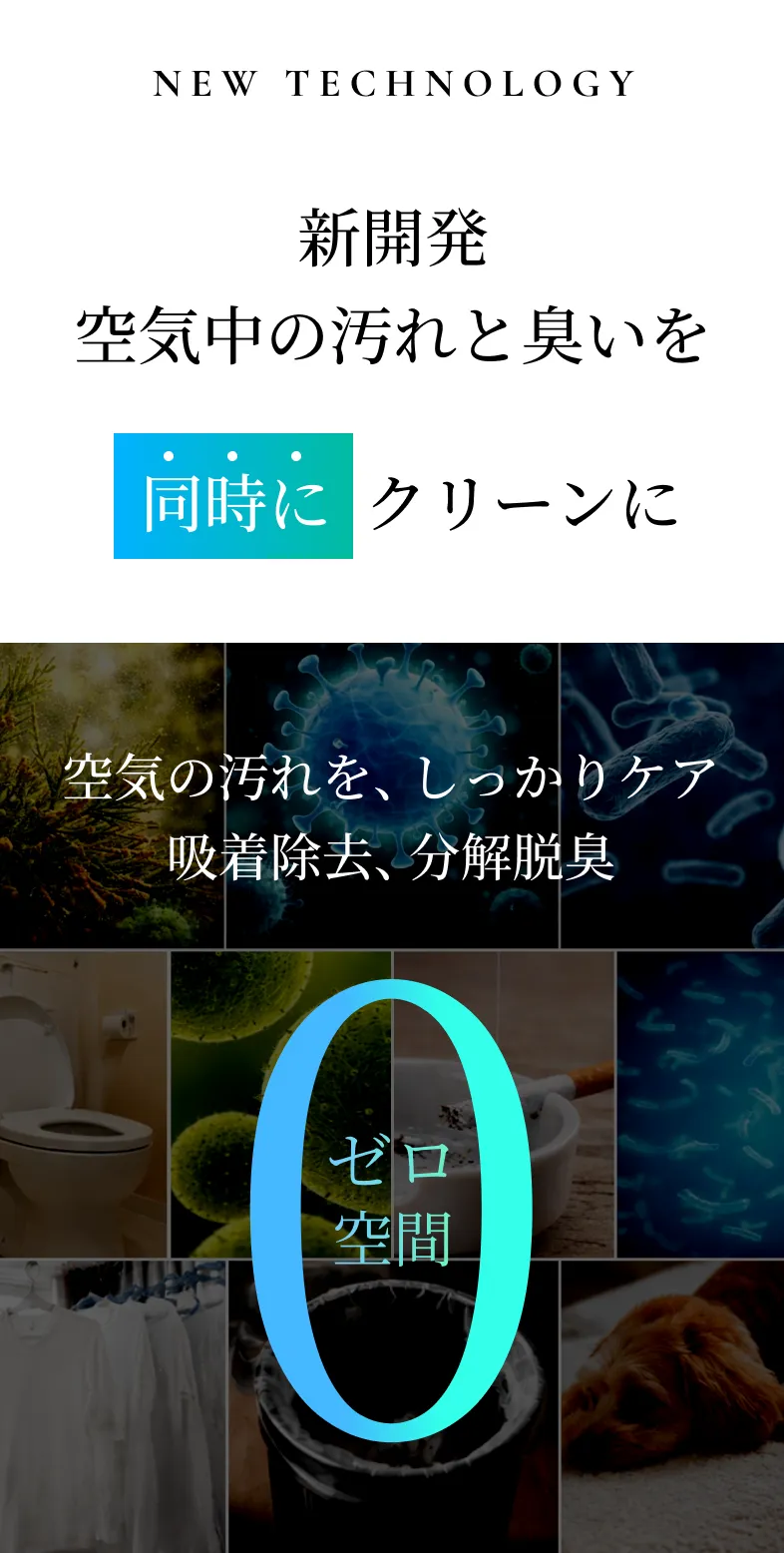 新開発 空気中の汚れと匂いを同時にクリーンに