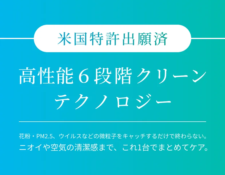 独自の高性能6段階クリーンテクノロジー