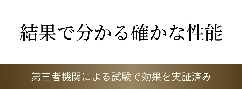 結果でわかる確かな性能