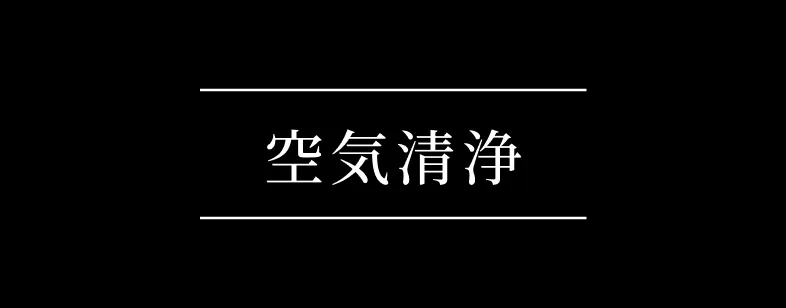 空気清浄