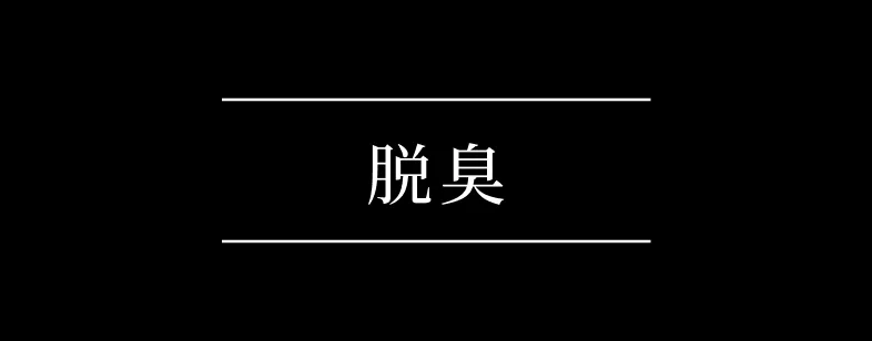 脱臭