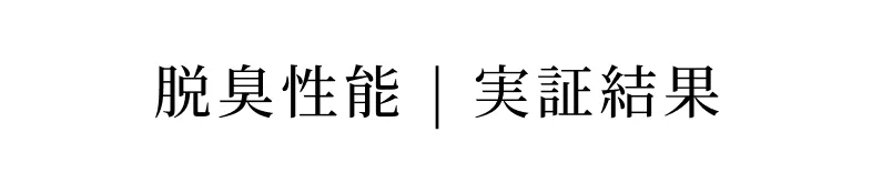 脱臭性能|実証結果