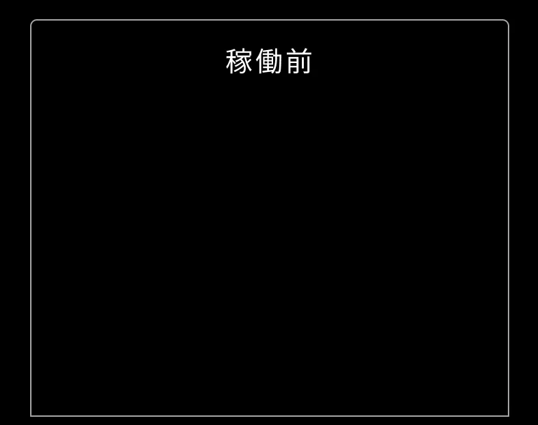 稼働前