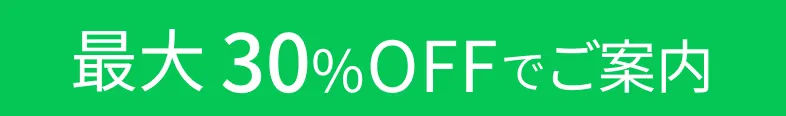 最大30%OFFでご案内