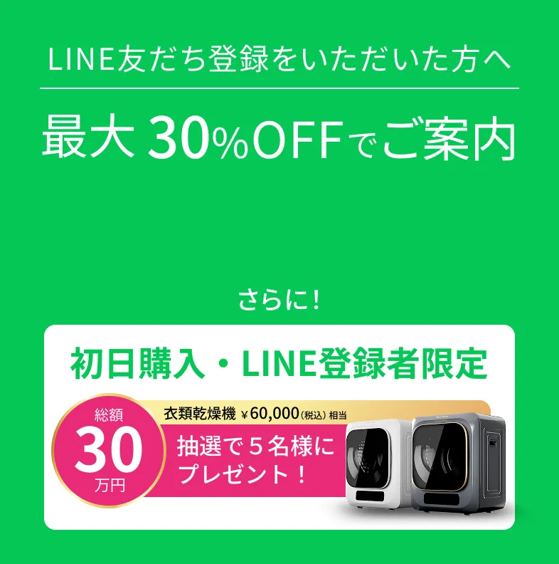 最大30%OFFでご案内