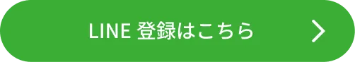 LINE登録