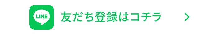 LINE登録