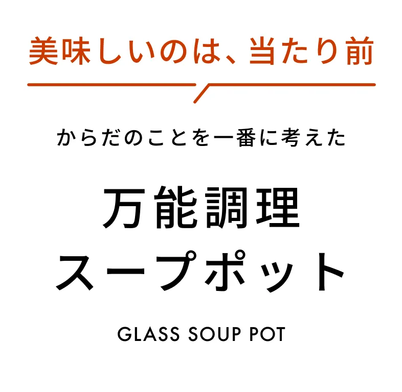美味しいのは、当たり前 からだのことを一番に考えた 万能調理豆乳メーカー