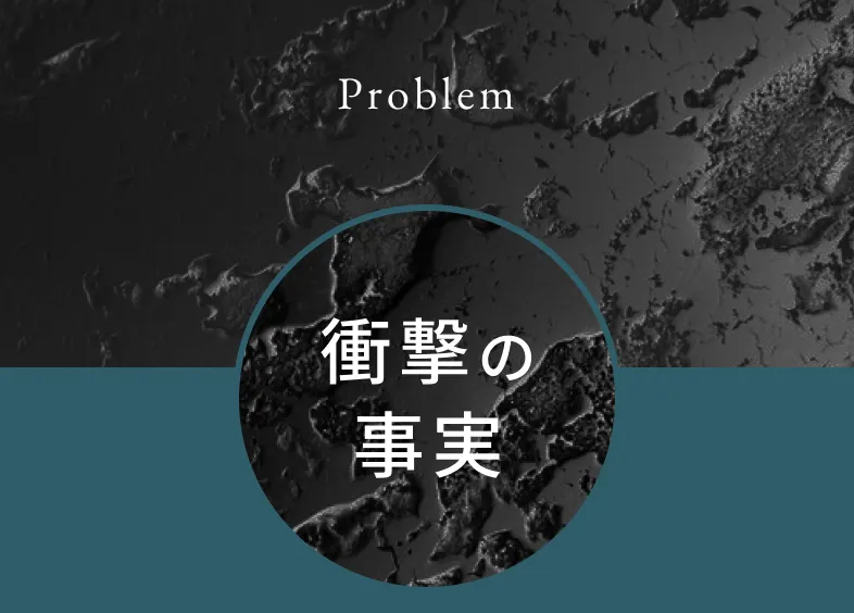 Problem 衝撃の事実