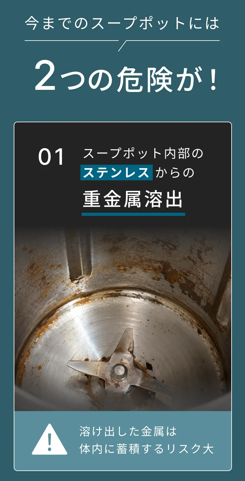 今までのスープポットには2つの危険が!
