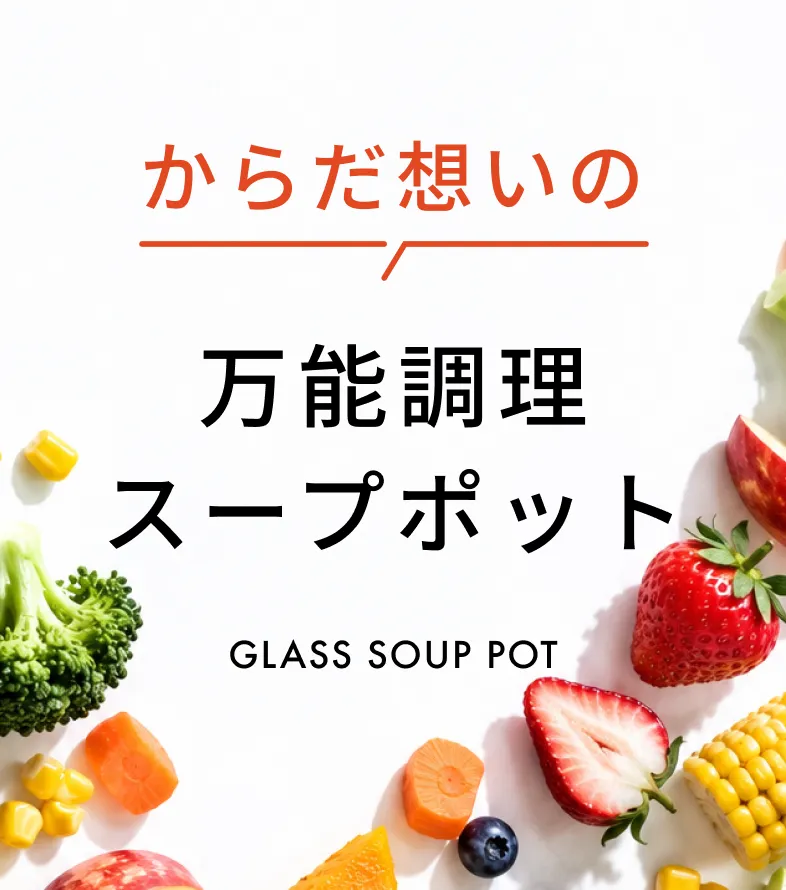 からだの想いの万能調理メーカー