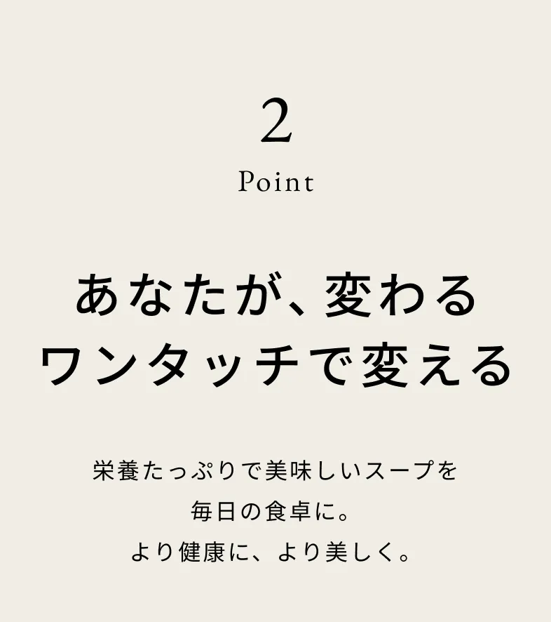 2Point あなたが、変わる ワンタッチで変える
