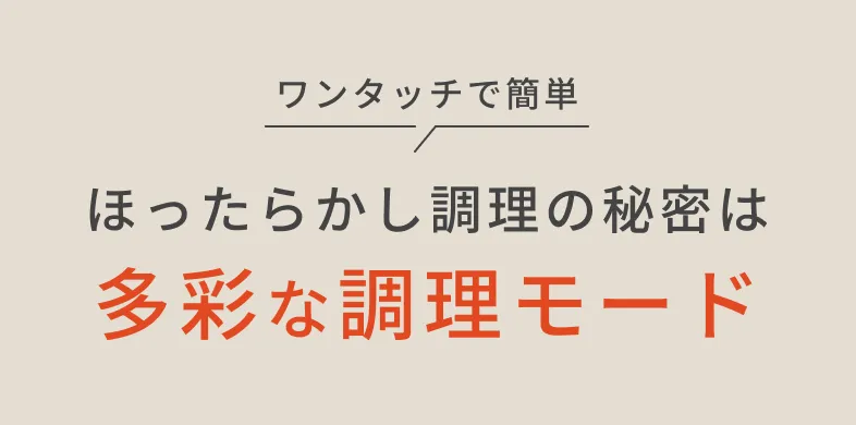 ワンタッチで簡単ほったらかし調理の秘密は多彩な調理モード
