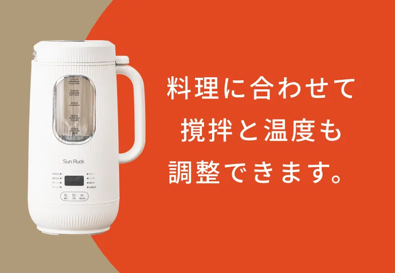 料理に合わせて撹拌と温度も調整できます。
