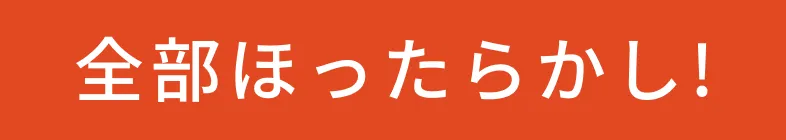 全部ほったらかし！