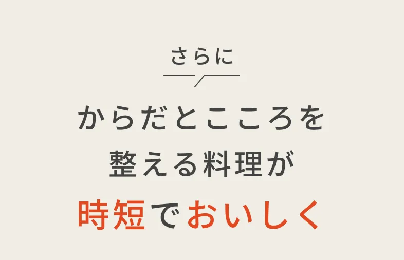 さらにからだとこころを整える料理が時短でおいしく