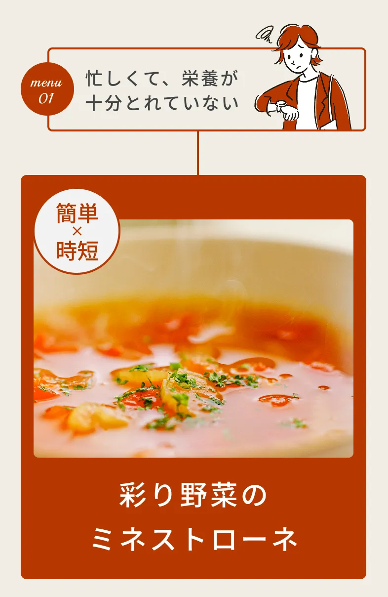 忙しくて、栄養が十分取れていない