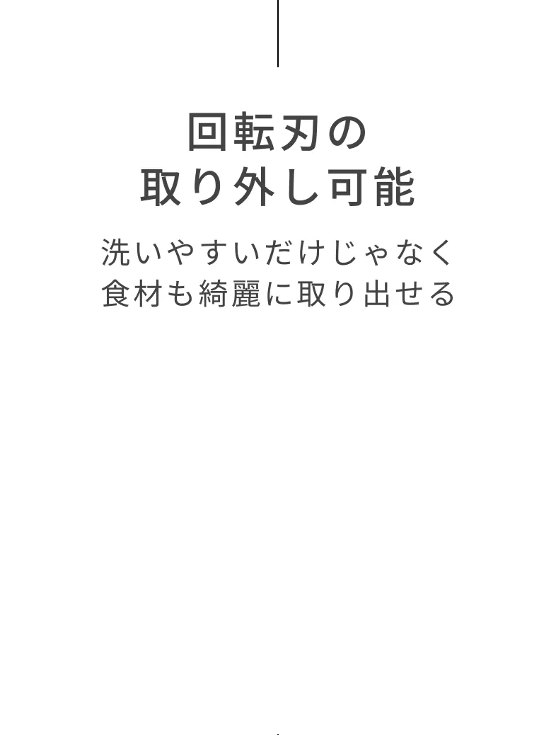 回転刃の取り外し可能