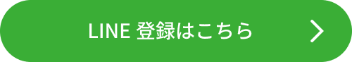LINE登録はこちら