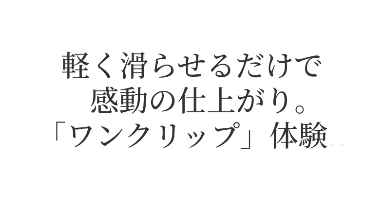 軽く滑らせるだけで感動の仕上がり。「ワンクリップ」体験..