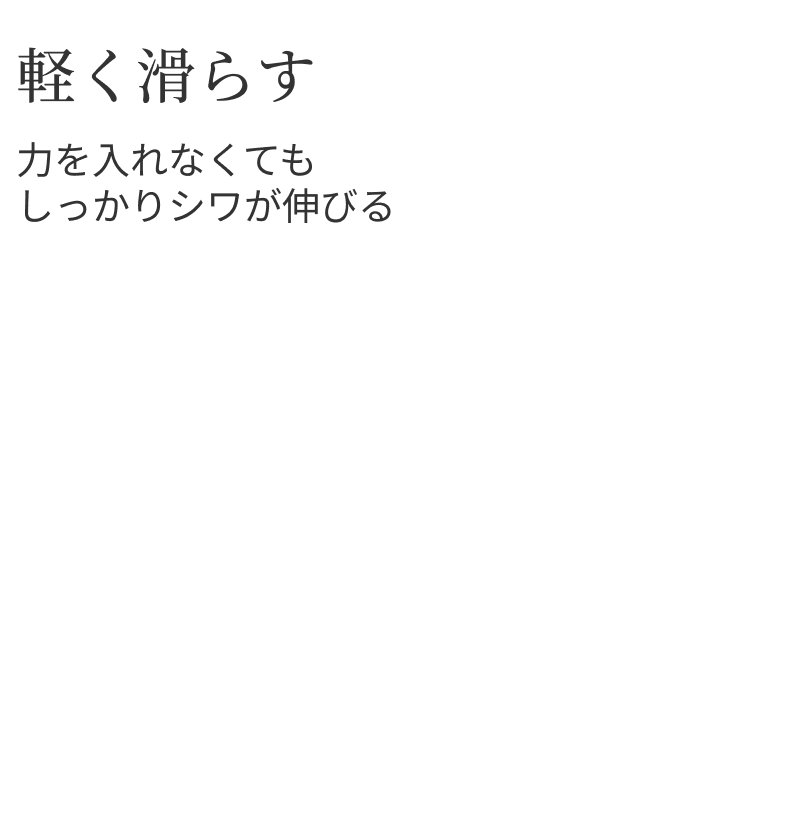 軽く滑らす 力を入れなくてもしっかりシワが伸びる