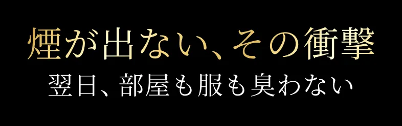 煙が出ない、その衝撃 翌日、部屋も服も臭わない。