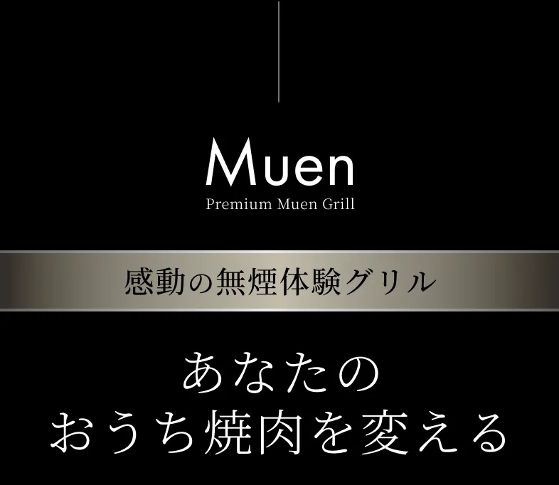 感動の無煙体験のグリル