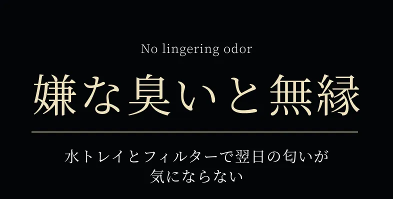 嫌な臭いと無縁