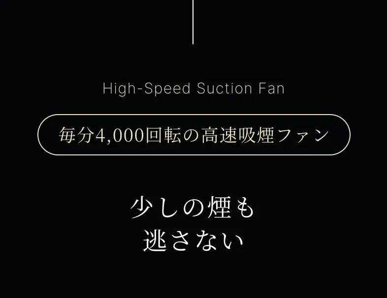 少しの煙も逃さない