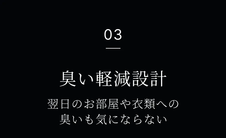 03 臭い軽減設計