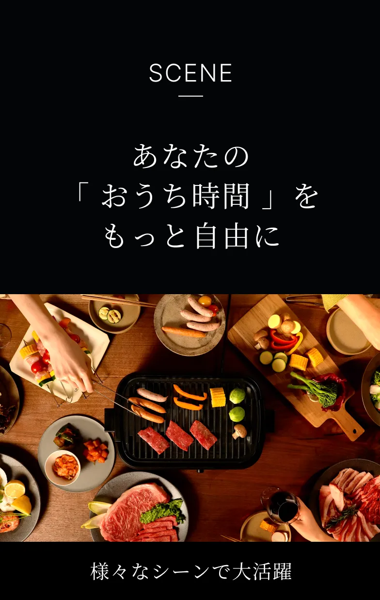 SCENE あなたの「おうち時間」をもっと自由に